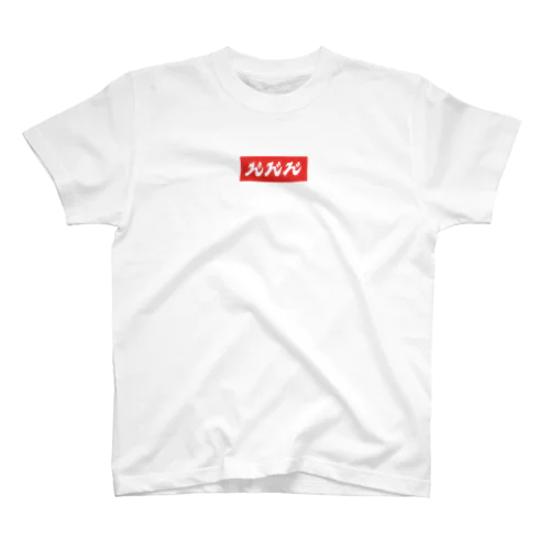 ん゛ん゛ん゛ Regular Fit T-Shirt