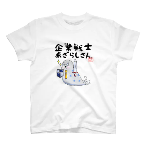 企業戦士あざらしさんTシャツ スタンダードTシャツ