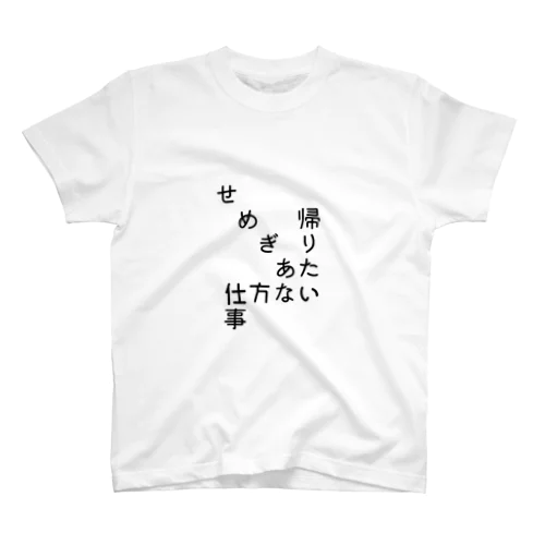 仕方ないと帰りたいのせめぎあい スタンダードTシャツ