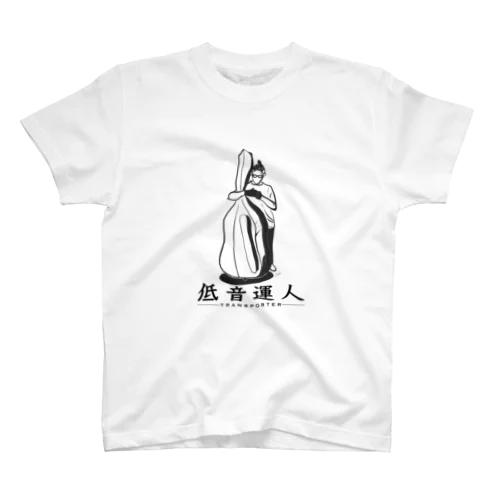 低音運人 スタンダードTシャツ