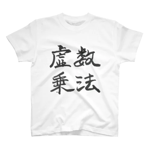 数学グッズシリーズ - 虚数乗法 スタンダードTシャツ