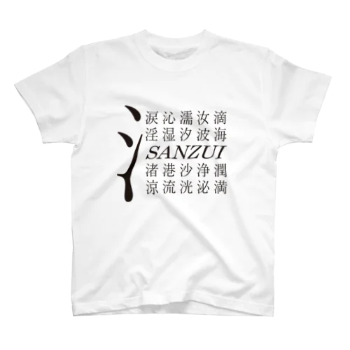 さんずい＃1 スタンダードTシャツ