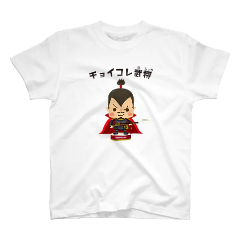 チョイコレ武将（織田信長） スタンダードTシャツ