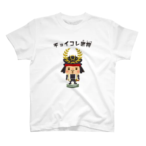 チョイコレ武将（徳川家康） スタンダードTシャツ