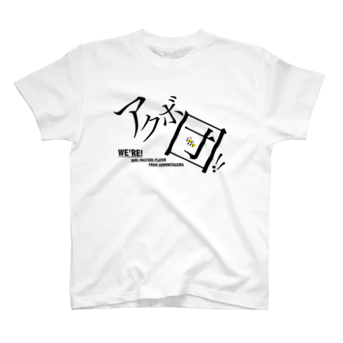 アクボ団グッズ スタンダードTシャツ