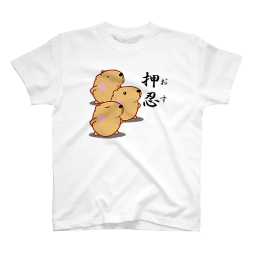 きゃぴばら【押忍】 Regular Fit T-Shirt