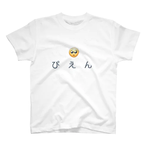 ぴえん　Tシャツ スタンダードTシャツ