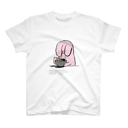 前も未来も見えないうさぎ スタンダードTシャツ