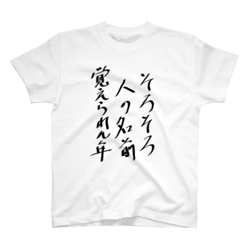 そろそろ人の名前覚えられん年 スタンダードTシャツ