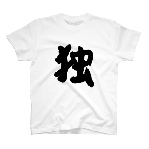 【独貴舎謹製】 スタンダードTシャツ