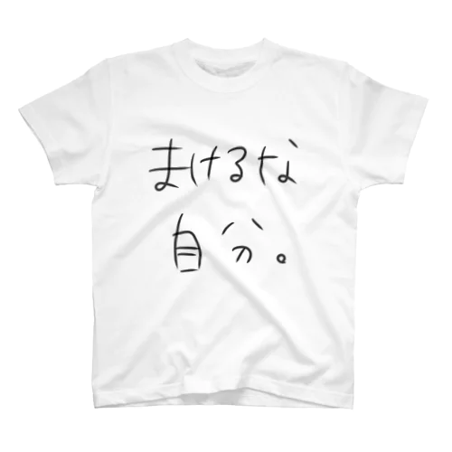 まけるな自分 Regular Fit T-Shirt