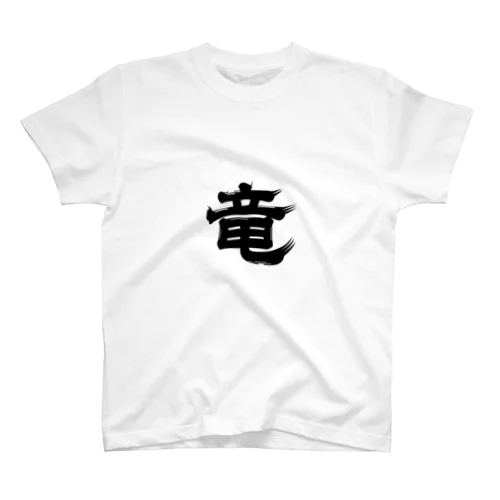 「竜」シャツ Regular Fit T-Shirt