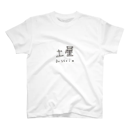 どっせい Regular Fit T-Shirt