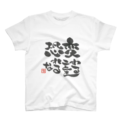 変わることを恐れるな Regular Fit T-Shirt