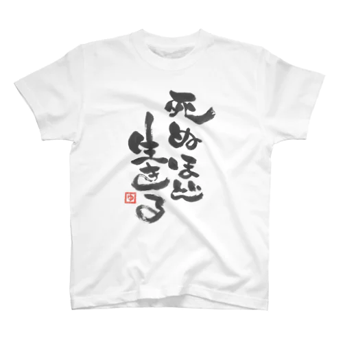 死ぬほど生きる Regular Fit T-Shirt