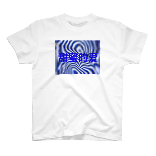 甘い愛 スタンダードTシャツ