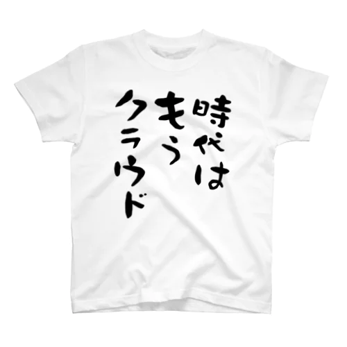 時代はもうクラウド スタンダードTシャツ