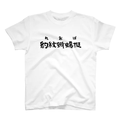 レオパ（黒） スタンダードTシャツ