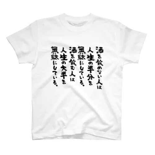 酒を飲めない人は（黒） Regular Fit T-Shirt