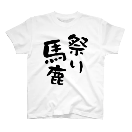 祭り馬鹿（前面） Regular Fit T-Shirt