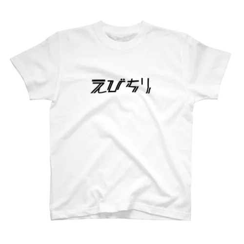 えびちり スタンダードTシャツ