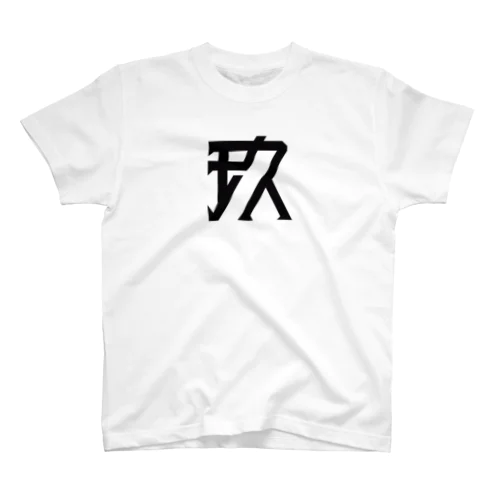 No.9/玖 スタンダードTシャツ