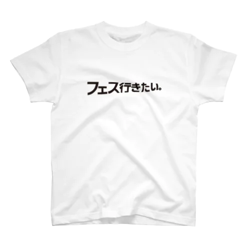 フェス行きたい。［黒文字］ スタンダードTシャツ