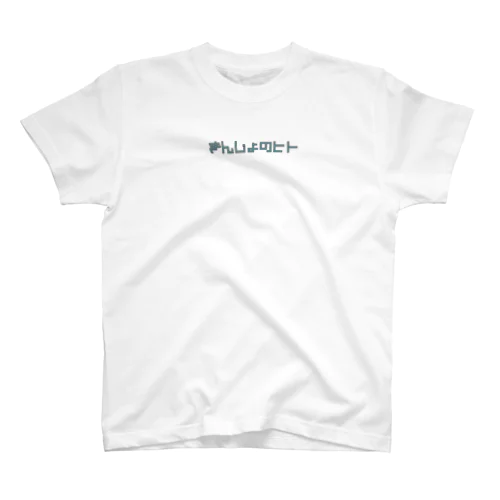 きんじょのヒト Regular Fit T-Shirt