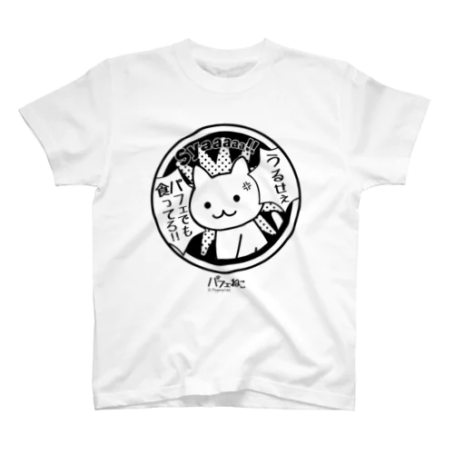 パフェでも食ってろ02 スタンダードTシャツ