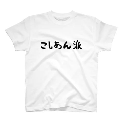 こしあん派 Regular Fit T-Shirt