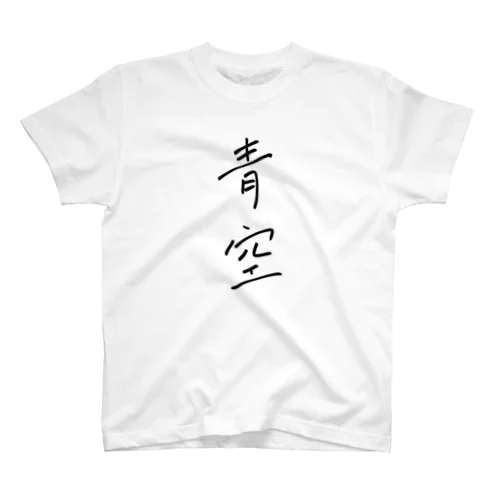 青空 スタンダードTシャツ