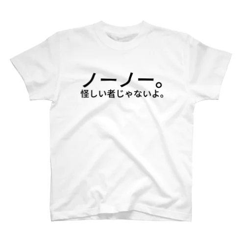 職質対策Tシャツ スタンダードTシャツ