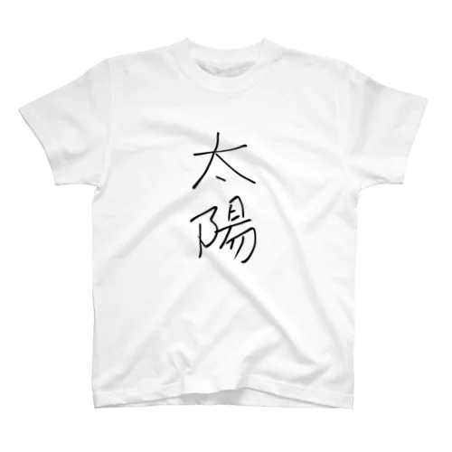 太陽 スタンダードTシャツ