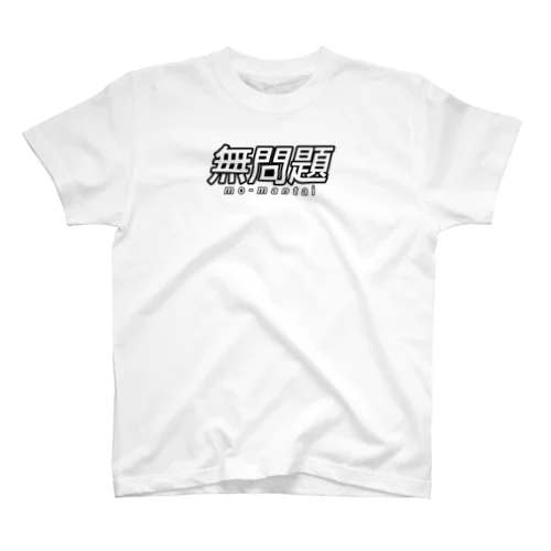 無問題ロゴT白 Regular Fit T-Shirt