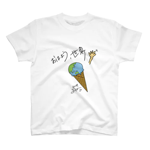 おはよう、世界！ スタンダードTシャツ