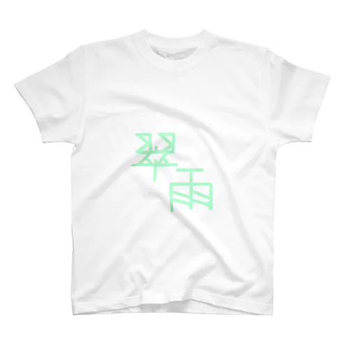 翠雨（すいう） Regular Fit T-Shirt