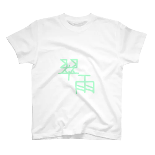 翠雨（すいう） スタンダードTシャツ