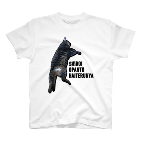 白パンツニャンコ スタンダードTシャツ