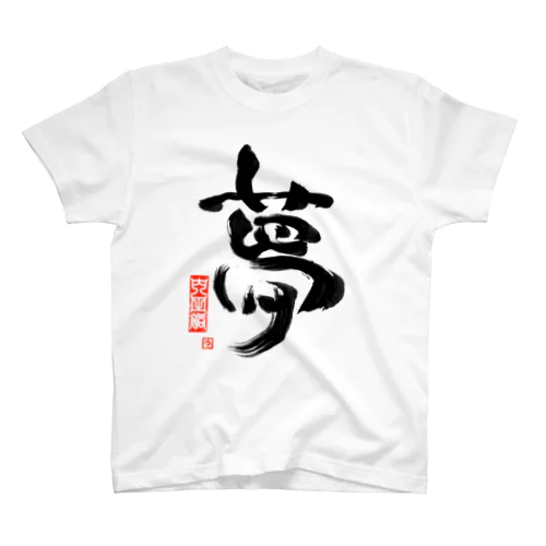 夢 Regular Fit T-Shirt