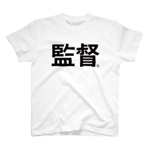 監督ロゴtシャツ（黒文字） スタンダードTシャツ