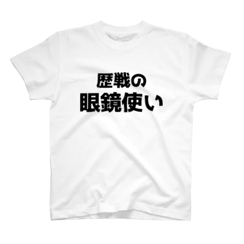 歴戦の眼鏡使い Regular Fit T-Shirt