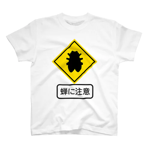 蝉に注意 スタンダードTシャツ