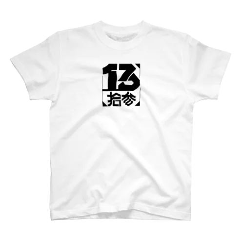 No.13/拾参 スタンダードTシャツ