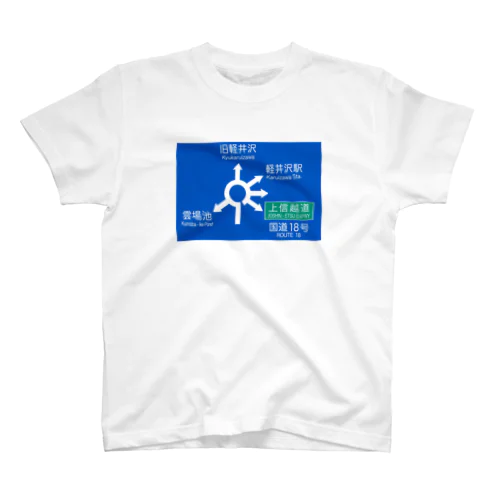 軽井沢六本辻ラウンドアバウト標識 Regular Fit T-Shirt