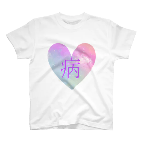 病みっ✡ スタンダードTシャツ