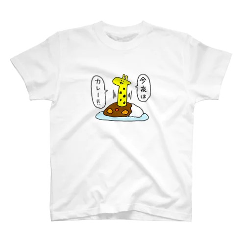 今夜はカレー！！ スタンダードTシャツ