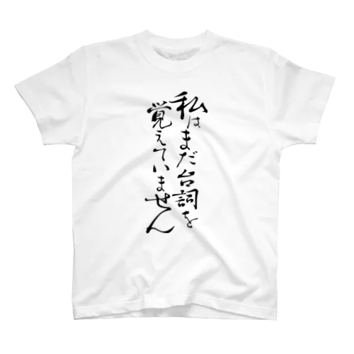 役者の恥 Regular Fit T-Shirt