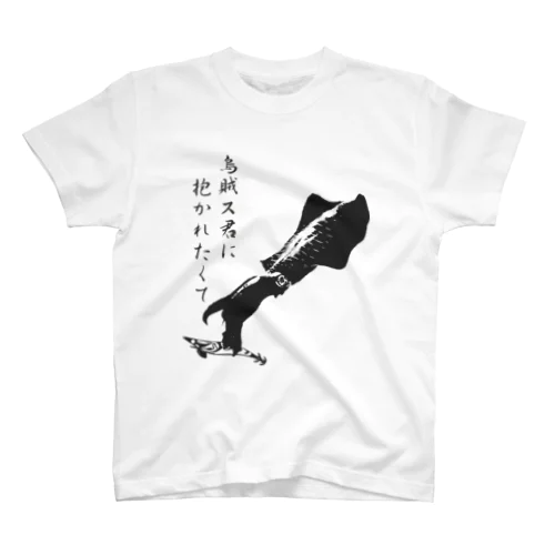 エギング専用爆釣祈願～烏賊ス君に スタンダードTシャツ