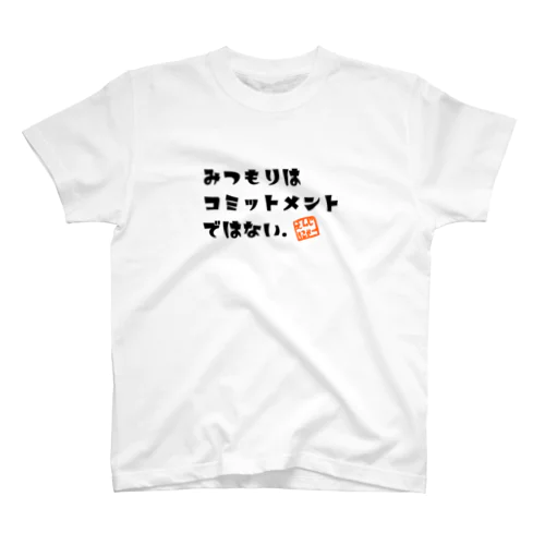 みつもりはコミットメントではない スタンダードTシャツ