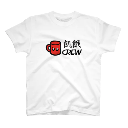 飢餓CREW スタンダードTシャツ